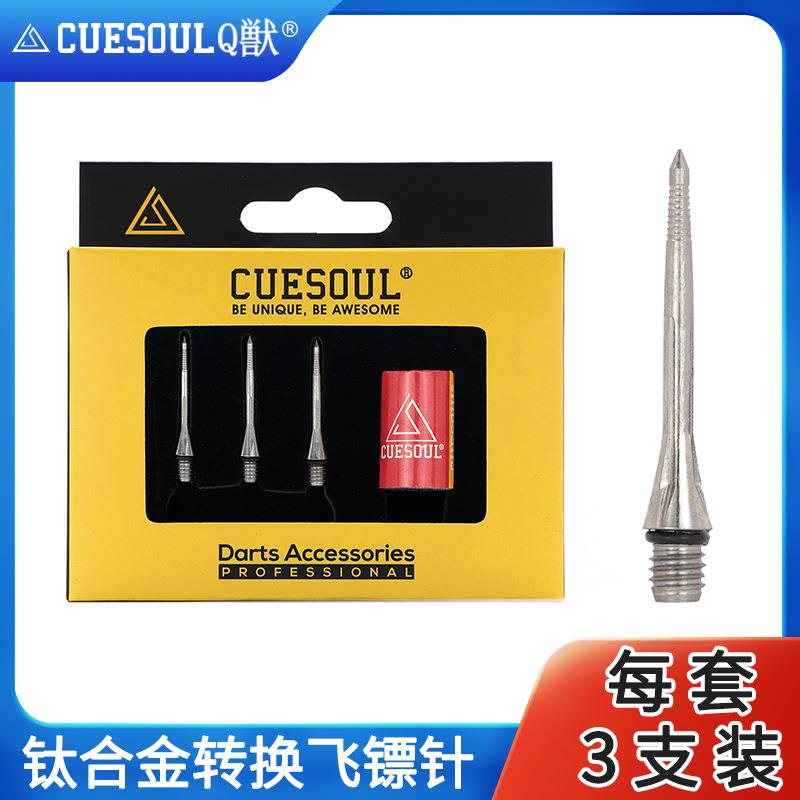 CUESOUL/Q獣钛合金镖针3支装飞镖针飞镖配件软式飞镖用于麻质镖盘