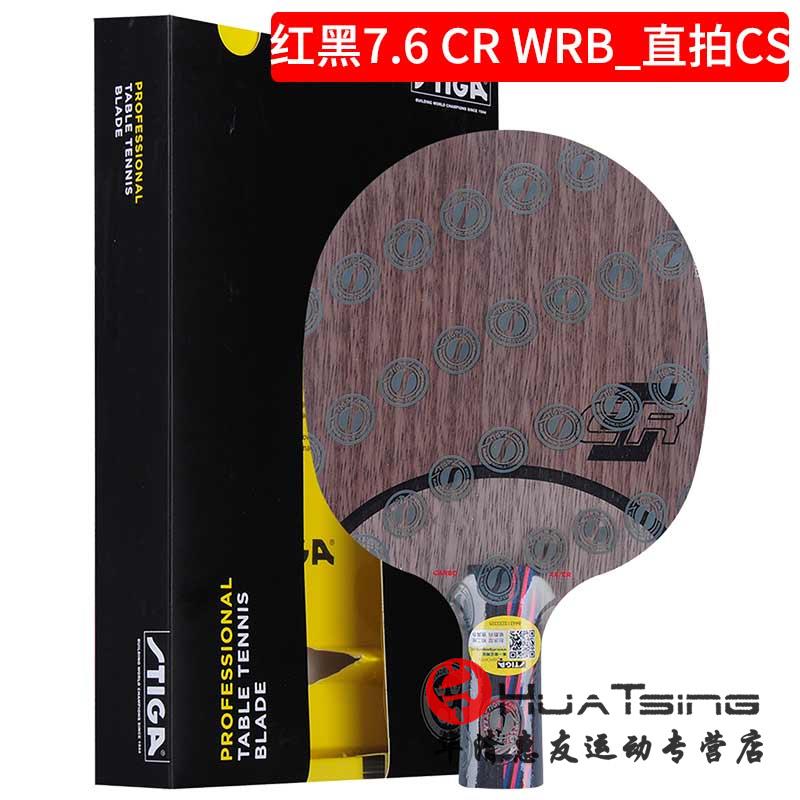 正品STIGA6斯帝红黑碳王卡7.CR WRB斯蒂卡红黑升乒乓球级底板球拍