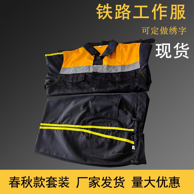 调车员工装铁路工人制服工作服套装春秋款上衣裤子整套