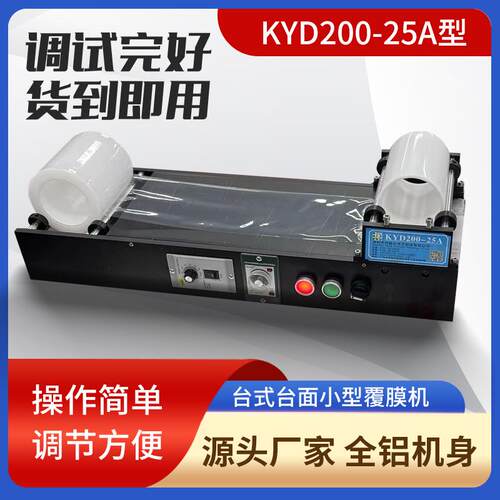 KYD200-25A小型台式覆膜机光学制品五金制品塑料制品通用小片