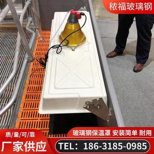 玻璃钢保温罩欧式产床保温灯罩盖畜牧养殖地板梁母猪猪仔保育产床