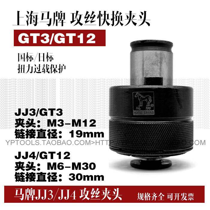 上海马牌丝锥套筒GT3 GT12 GT24丝锥夹头 JJ3 JJ4 JJ5攻丝机配件