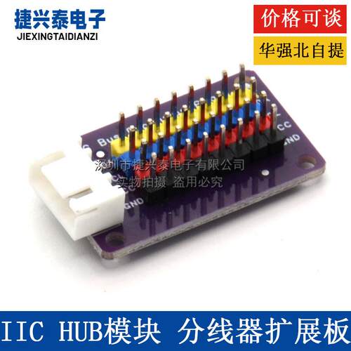 IIC HUB模块 延长线 线 I2C集线 线器 接口扩展板 8路通信板 电子