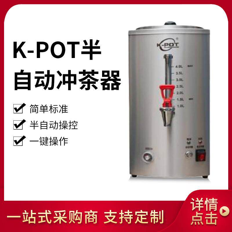 商用K-POT港式奶茶机半自动冲茶器拉茶机奶茶咖啡煮茶机