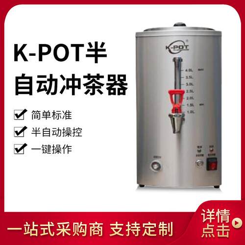商用K-POT港式奶茶机半自动冲茶器拉茶机奶茶咖啡煮茶机
