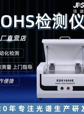 rohs检测仪X荧光光谱仪1800E镀层测厚仪卤素合金重金属材料分析仪