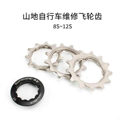 日晖SUNSHINE-SZ飞轮修补片8 9 10 11 12速11T 12T 13T飞轮盖