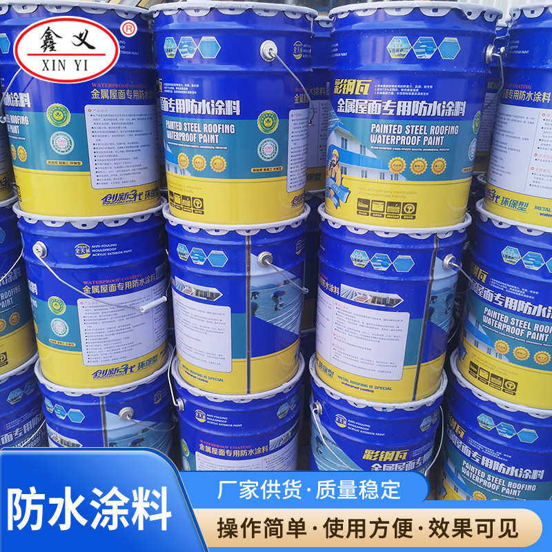 屋面型钢防水涂料铁皮屋顶隔热金属漏用钢结构防水涂料翻新外彩瓦