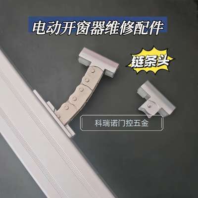 电动开窗器链条式维修配件链条头智能自动开窗器维修配件排烟天窗