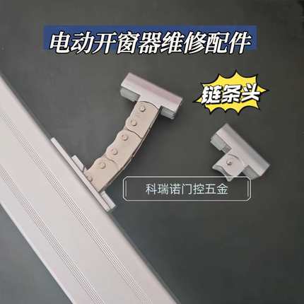 电动开窗器链条式维修配件链条头智能自动开窗器维修配件排烟天窗