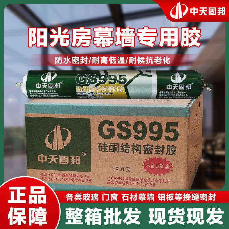 中天固邦995中性硅酮结构密封胶门窗阳光房玻璃胶黑色瓷白建筑用