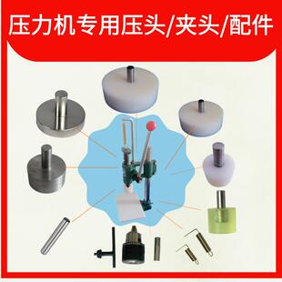 手动压力机压头配件弹簧尼龙压头橡胶压头不锈钢压头金属压头
