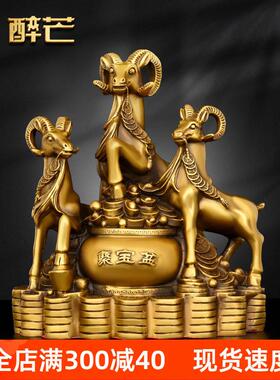 铜三羊开泰摆件工艺品铜羊三阳开泰客厅玄关办公室桌面中式装饰小