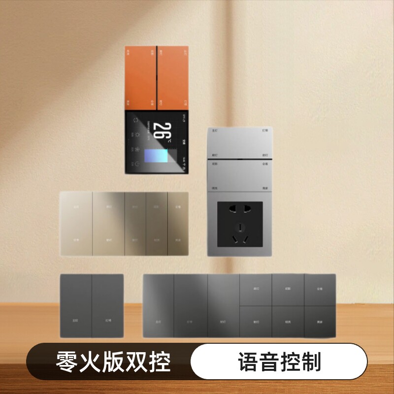 智能按键开关支持语音控制零火版双控家用墙壁开关面板
