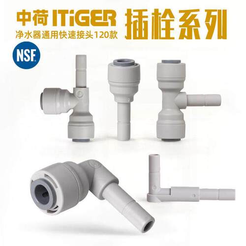 中荷ITiGER净水器直饮水机配件L型宝塔插栓弯头234分硬插快插接头