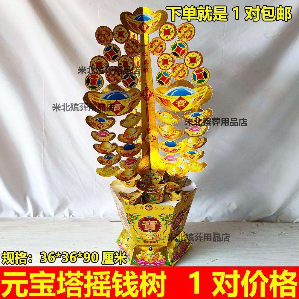 【10个】殡葬纸扎元宝塔摇钱树五七周年半成品纸活新款烫金摇钱树