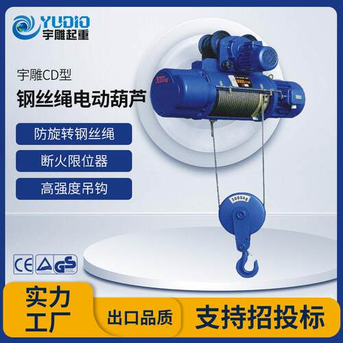 宇雕CD钢丝绳电动葫芦龙门吊行车吊机2t//5/10吨6米80V电动葫芦