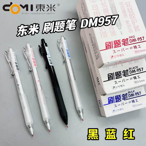 东米DM957学生按动刷题笔软胶护套ST尖精工0.5顺滑不断墨黑蓝红色