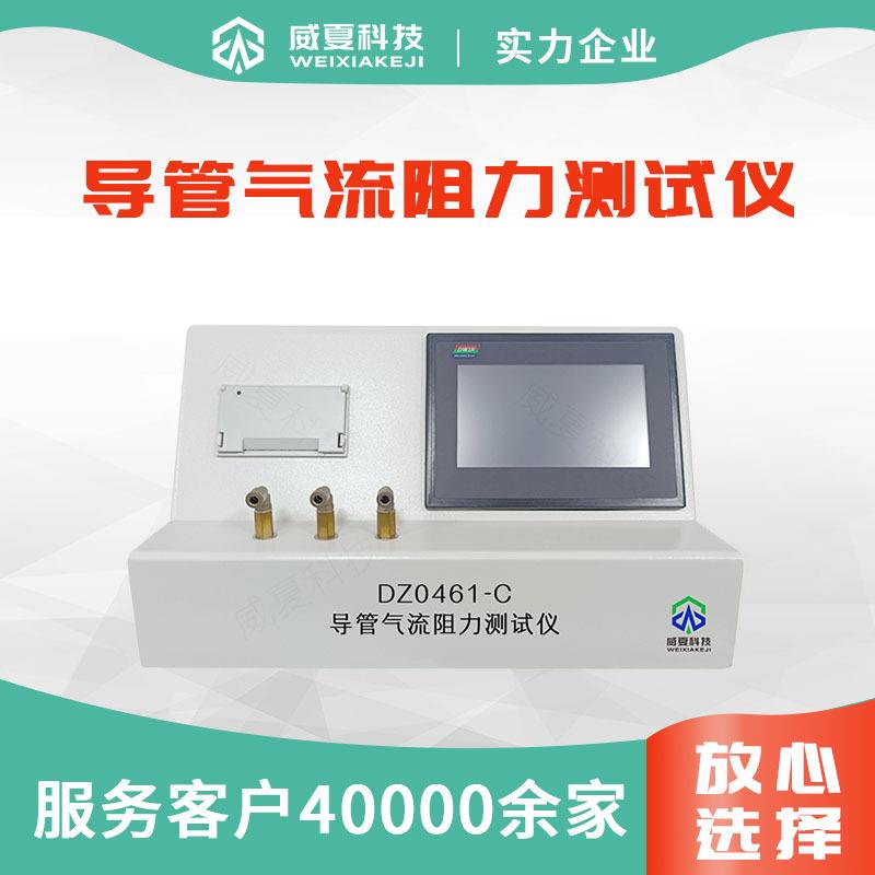 DZ0461-C导管气流阻力测试仪YY0461鼻氧管呼吸管路检测设备威夏