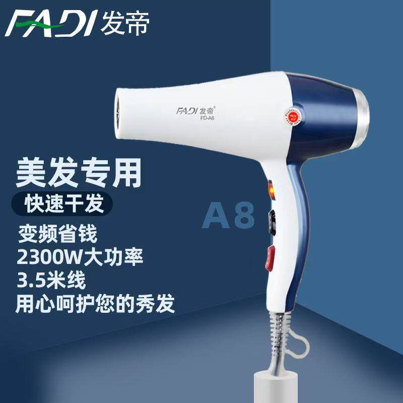 发帝A8吹风机发型师专用2300W大功率发廊理发店专业速干变频风筒