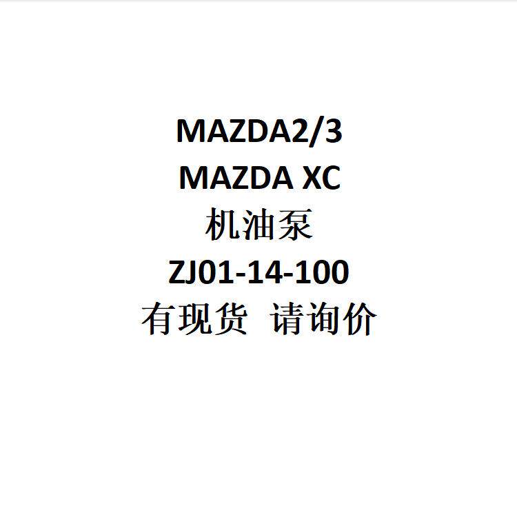 电商供货适用马ZDA2/MAZDA3/MAZDAXC机油泵ZJ01-14-100