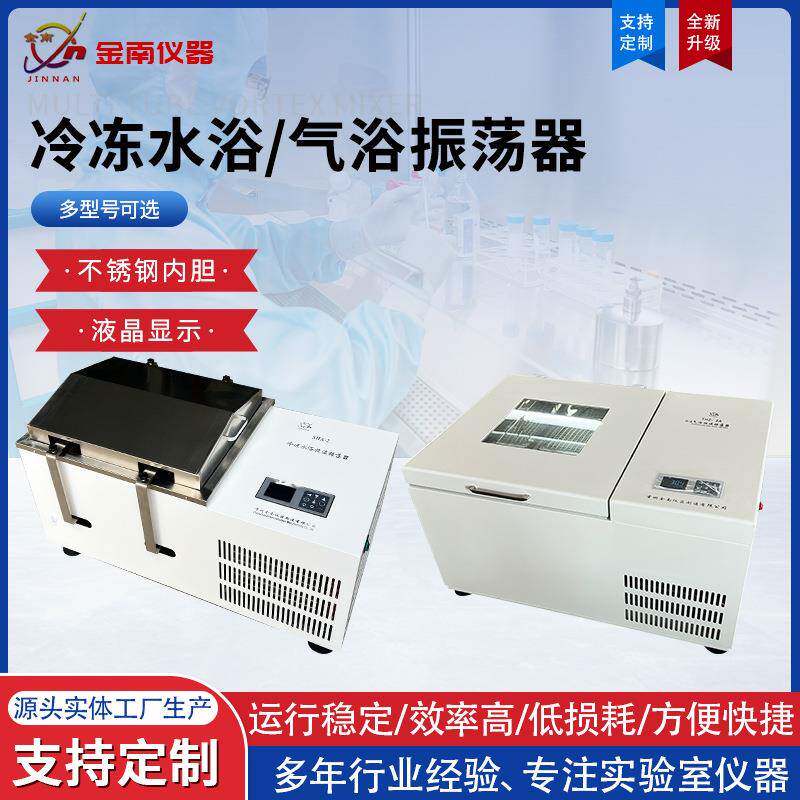 回旋双功能型液晶显示冷冻振荡器+冷冻水浴/汽浴振荡器往复
