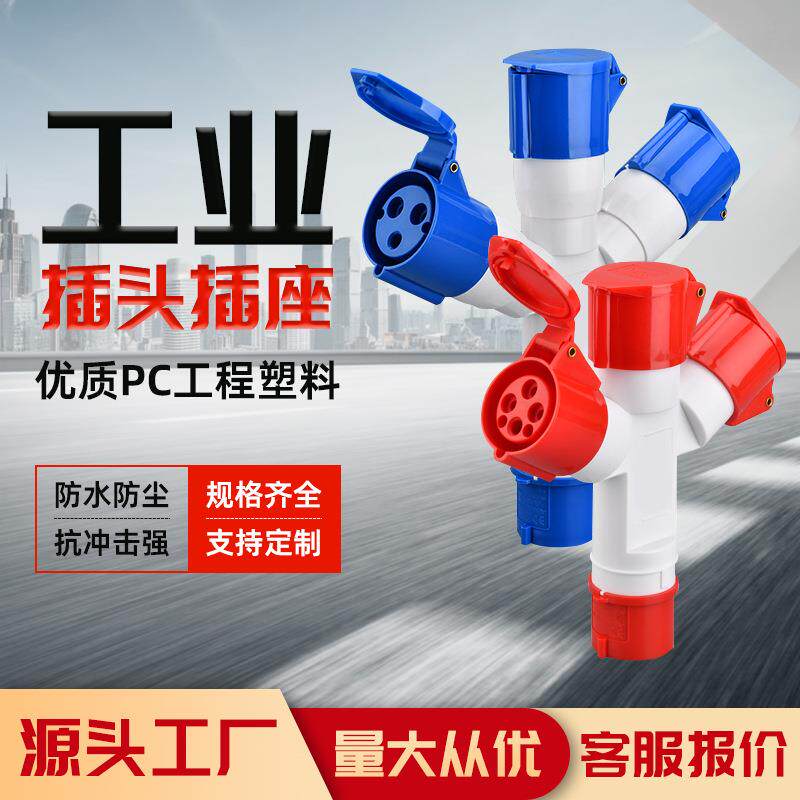 三通工业插头插座连接器防水防爆Y型一分二345芯16A32A航空
