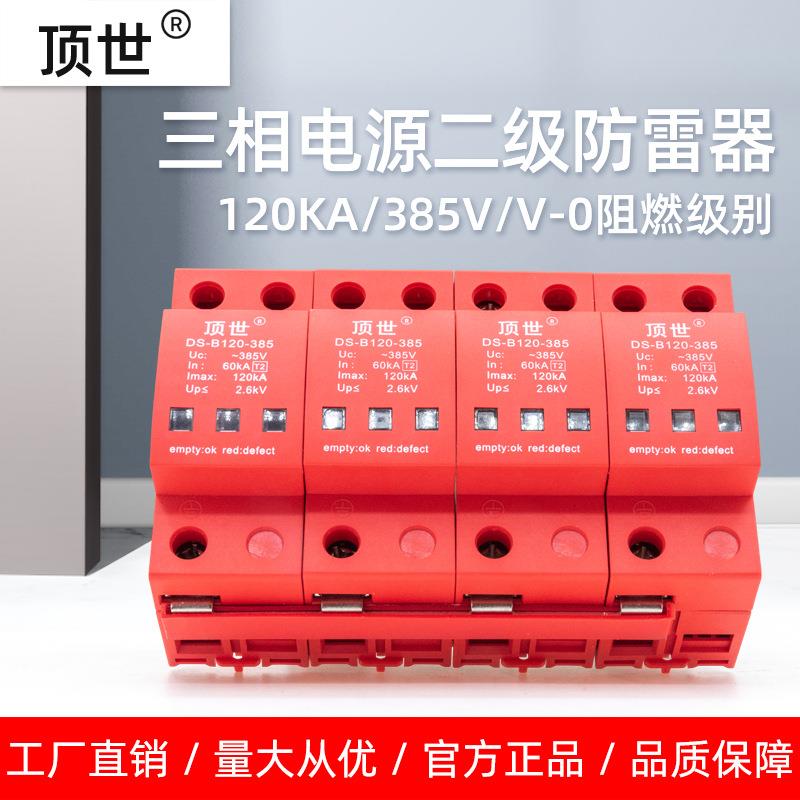 三相电源防雷器4P120KA浪涌保护器T2二级电涌避雷器顶世配电模块