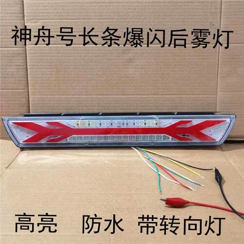 货车神舟号导光流水警示灯24V半挂车刹车七彩爆闪后雾灯通用改装