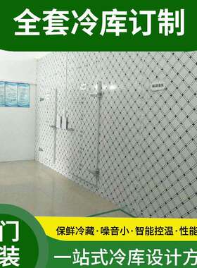 工业冷藏库商用大小型制冷设备果蔬生鲜保鲜库肉制品龙虾速冻库