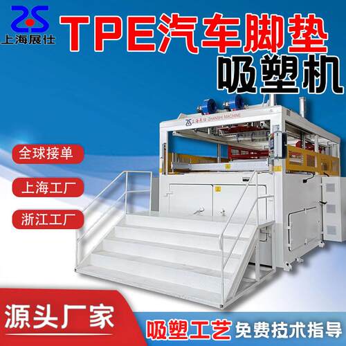 上海展仕吸塑机SUV汽车脚垫尾箱垫TPE/TPO厚板厚片吸塑全自动
