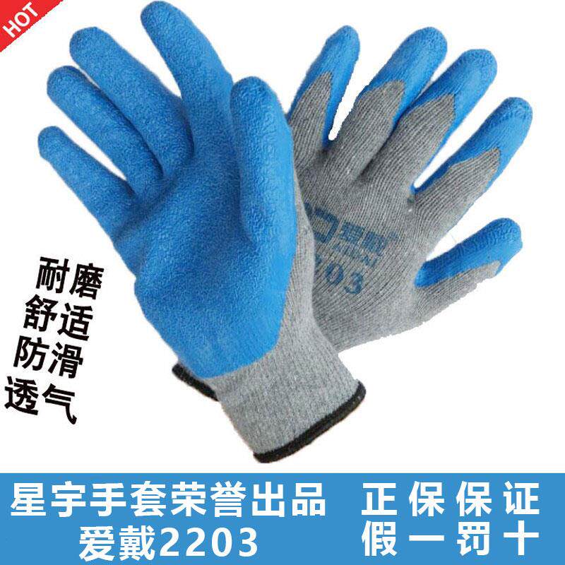 星宇劳保手套耐磨爱戴2203涂胶防滑建筑劳动工人防割工地干活工作
