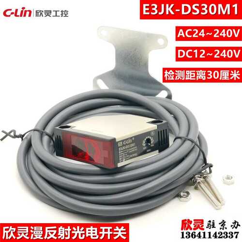 厂家直销欣灵光电开关E3JK-DS30M1 漫反射传感器 交直流宽电压通