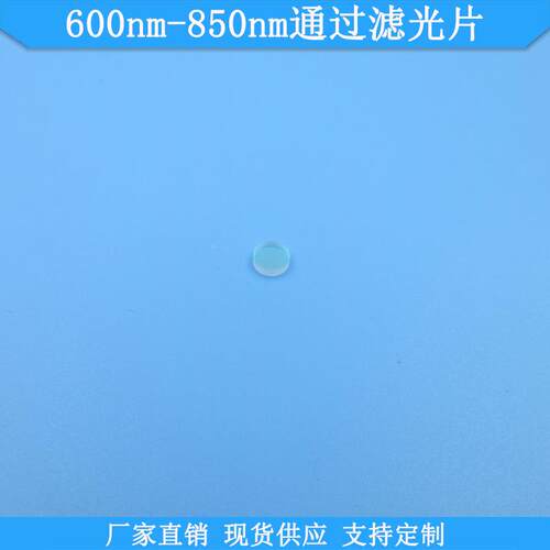 600nm-850nm通过滤光片现货高透滤波片光学玻璃滤镜波长尺寸可做