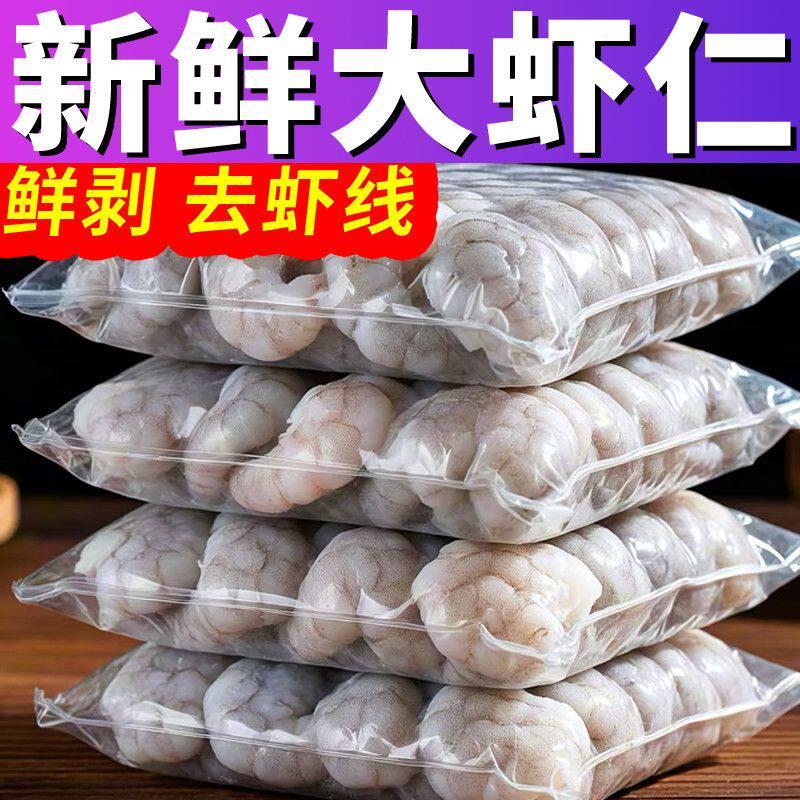 虾仁鲜冻无冰特大新鲜大虾仁速冻特大青虾仁冷冻冰虾肉去虾线商用