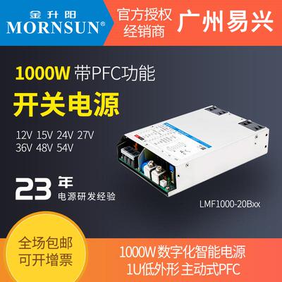 金升阳1000W开关电源LMF1000-20B12v15v24v27v36v48v54v RSP