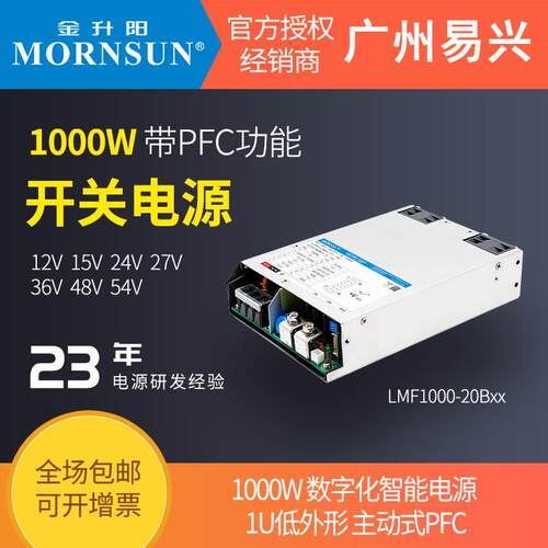 金升阳1000W开关电源LMF1000-20B12v15v24v27v36v48v54v RSP