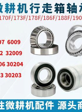 微耕机配件173F/186F 105-135型 6007/6202/6009/32009行走箱轴承
