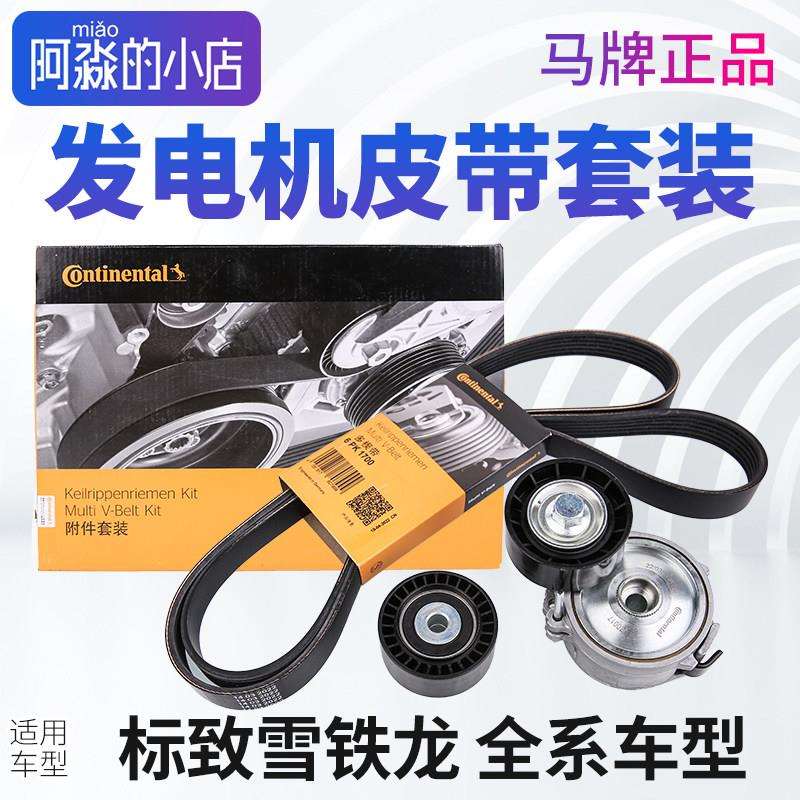 马牌标致307 308 408世嘉C5 508 C4L新爱丽舍C3XR发电机皮带套装