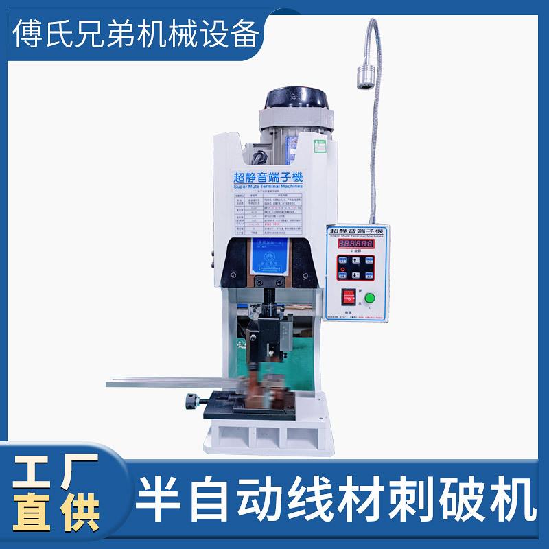 刺破机气吹送料0.6/0.8/1.0/1.25间距半自动线束加工刺破端子机