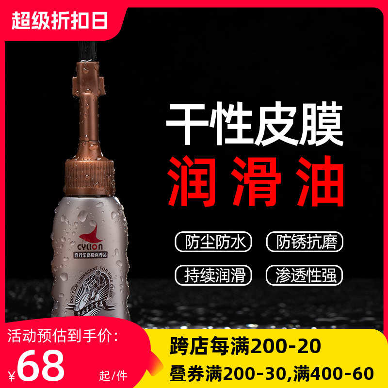 赛领CYLION 山地自行车干性皮膜油防锈润滑剂自行车链条油