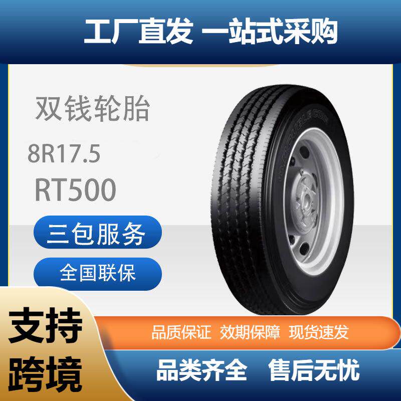 双钱8R17.5-10RT500真空/含内胎垫带成套全钢丝子午线轮胎