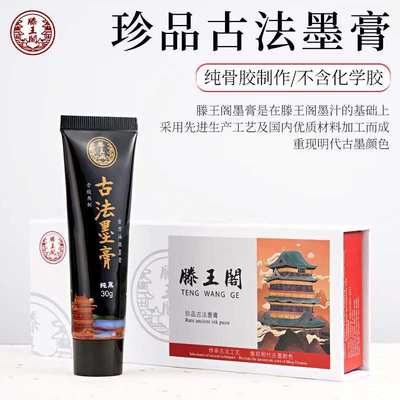滕王阁古法墨膏浓缩型墨水墨膏骨胶书画毛笔书法专用文房四宝墨汁