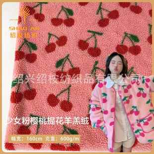 少女心秋冬温暖面料 女装 全涤粉色樱桃羊羔绒 颗粒羊绒童装