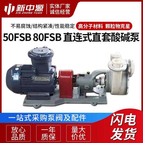 50FSB 80FSB  供应卧式耐腐蚀强酸强离心泵 直连式直套泵酸泵