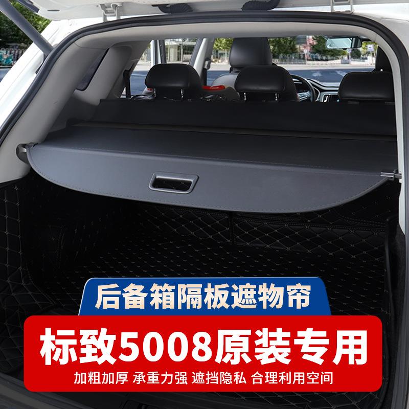 专用东风标致5008后备箱隔板东风风行T5EVO遮物帘内饰改装配件