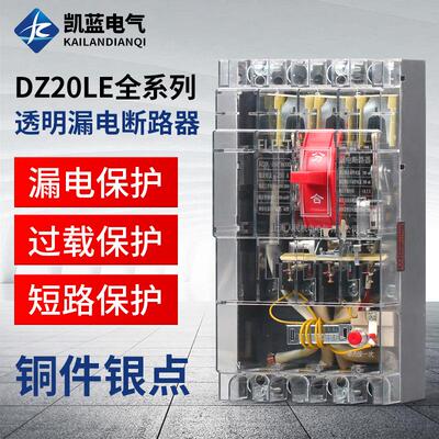 DZ20LE塑壳漏电断路器三相四线漏电保护器160A250A400A630A透明壳