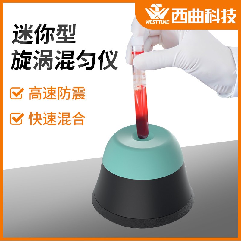 西曲科技小型漩涡混匀仪涡旋混合仪漩涡混合器旋涡振荡器实验室