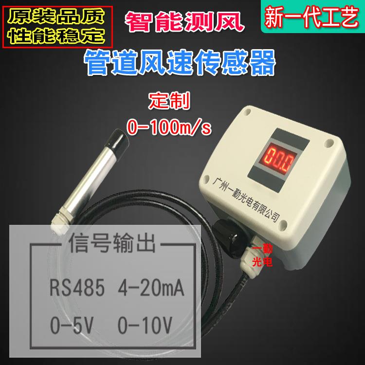供应新式管道风速传感器RS485信号风速仪风机排风检测仪流量计