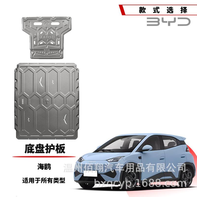 比亚迪25款海狮07EV 05DMI海鸥飞翔版海豹EV智驾底盘电机电池护板